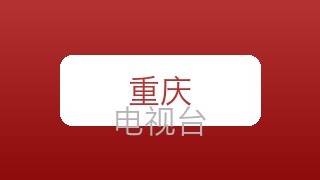 重庆文体娱乐在线直播