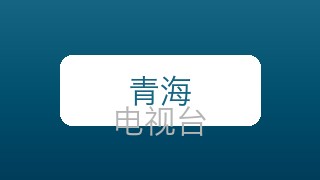 青海少儿在线直播